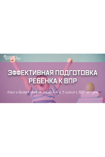 Эффективная подготовка ребенка к ВПР. Рената Кирилина