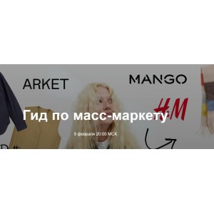 Гид по масс-маркету. Юлия Катькало