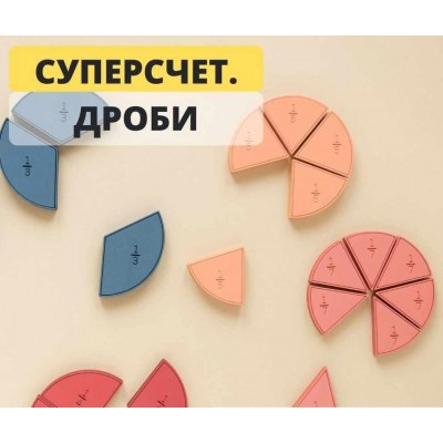 Суперсчёт. Дроби. Рената Кирилина