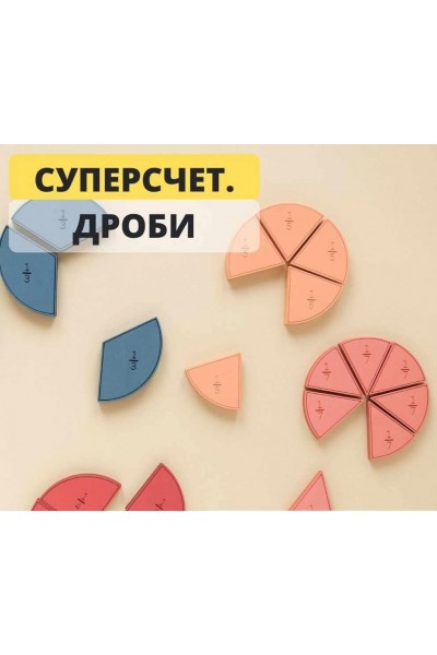 Суперсчёт. Дроби. Рената Кирилина