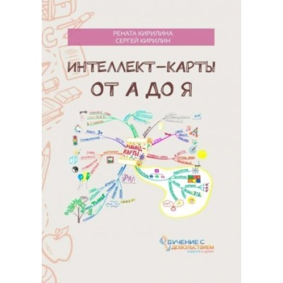 Интеллект-карты от А до Я. Рената Кирилина, Сергей Кирилин