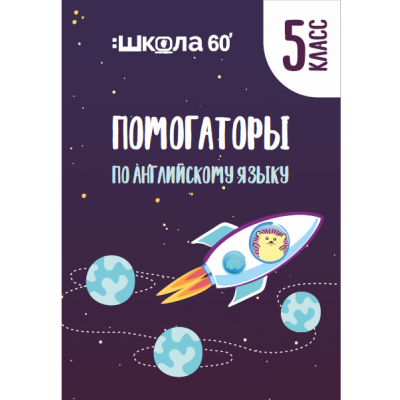 Помогаторы по английскому языку. 5 класс. Рената Кирилина