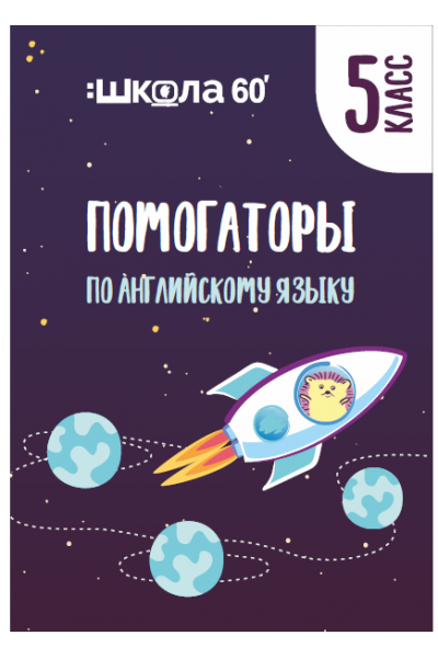 Помогаторы по английскому языку. 5 класс. Рената Кирилина