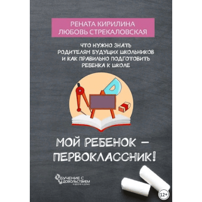 Мой ребенок – первоклассник!. Рената Кирилина, Любовь Стрекаловская