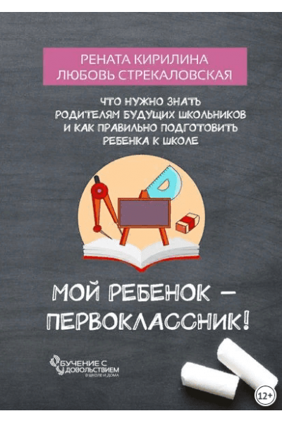 Мой ребенок – первоклассник!. Рената Кирилина, Любовь Стрекаловская