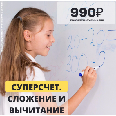 Суперсчёт. Сложение и вычитание. Рената Кирилина