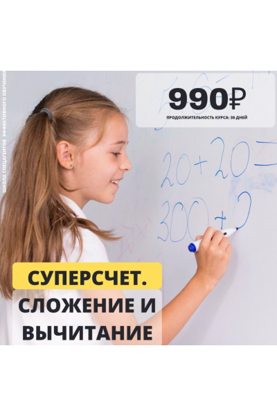 Суперсчёт. Сложение и вычитание. Рената Кирилина