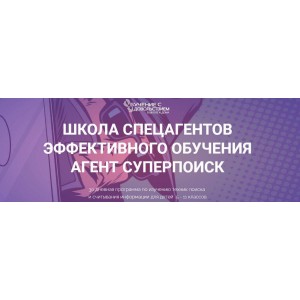 Школа спецагентов эффективного обучения. Агент Cуперпоиск. Тариф Самостоятельный. Рената Кирилина Школа спецагентов эффективного обучения. Агент Cуперпоиск. Тариф Самостоятельный. Рената Кирилина