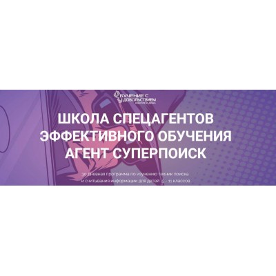 Школа спецагентов эффективного обучения. Агент Cуперпоиск. Тариф Самостоятельный. Рената Кирилина