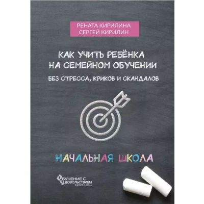 Эффективное семейное обучение. Начальная школа. Рената Кирилина, Сергей Кирилин