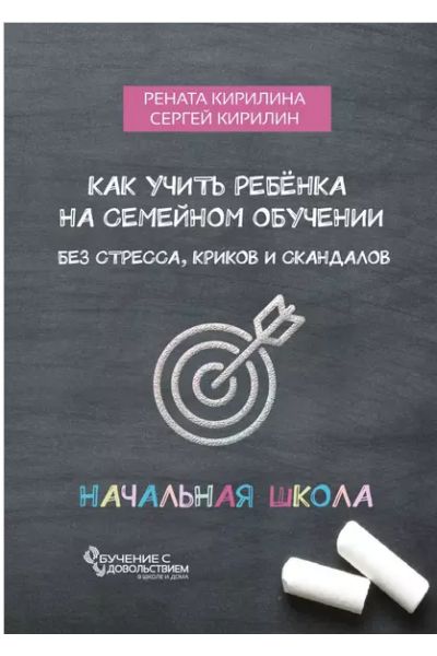 Эффективное семейное обучение. Начальная школа. Рената Кирилина, Сергей Кирилин