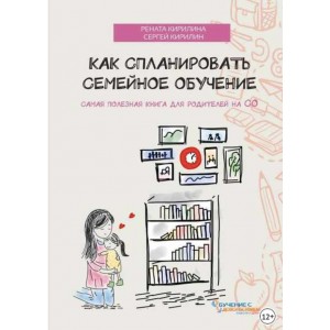 Как спланировать семейное обучение. Рената Кирилина, Сергей Кирилин Как спланировать семейное обучение. Рената Кирилина, Сергей Кирилин