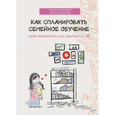 Как спланировать семейное обучение. Рената Кирилина, Сергей Кирилин