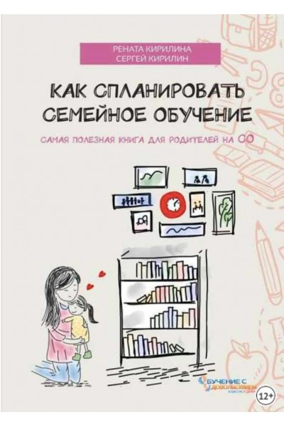 Как спланировать семейное обучение. Рената Кирилина, Сергей Кирилин