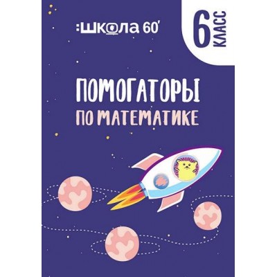 Помогаторы по математике. 6 класс. Рената Кирилина