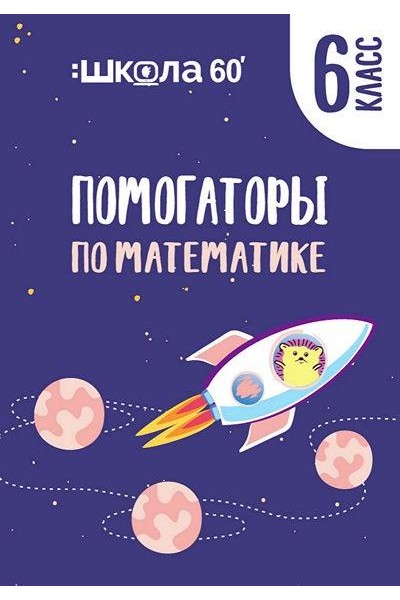 Помогаторы по математике. 6 класс. Рената Кирилина