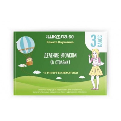 Деление в столбик. Рената Кирилина Школа 60 минут