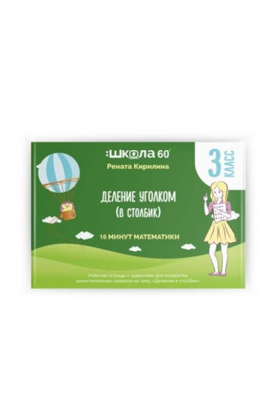 Деление в столбик. Рената Кирилина Школа 60 минут