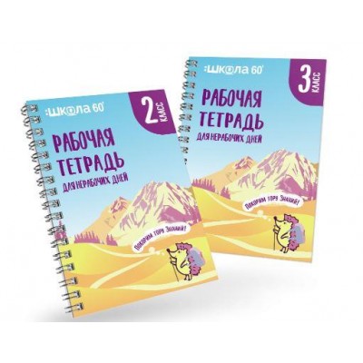 Занимательная рабочая тетрадь для нерабочих дней 2 и 3 класс. Рената Кирилина