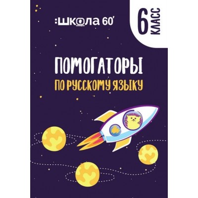 Помогаторы по русскому языку. 6 класс. Рената Кирилина