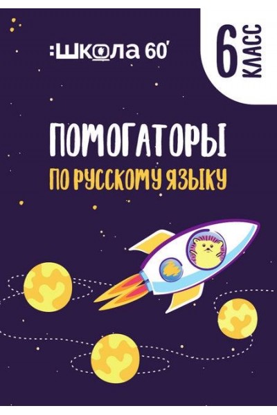 Помогаторы по русскому языку. 6 класс. Рената Кирилина