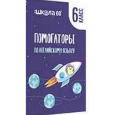 Помогаторы по английскому языку. 6 класс. Рената Кирилина