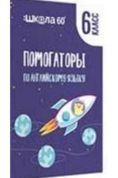 Помогаторы по английскому языку. 6 класс. Рената Кирилина