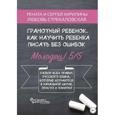 Грамотный ребенок. Как научить ребенка писать без ошибок. Рената Кирилина, Сергей Кирилин