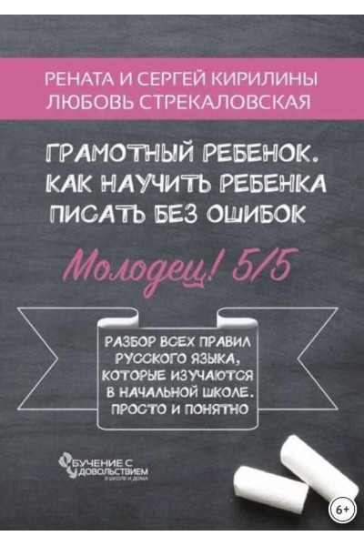 Грамотный ребенок. Как научить ребенка писать без ошибок. Рената Кирилина, Сергей Кирилин