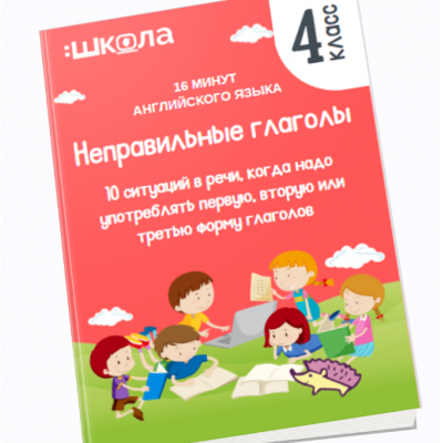16 минут английского языка. Тренажер Неправильные глаголы. Рената Кирилина