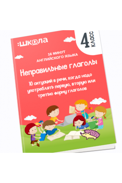 16 минут английского языка. Тренажер Неправильные глаголы. Рената Кирилина