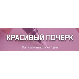 Красивый почерк Все о каллиграфии за 1 день. Рената Кирилина