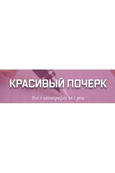 Красивый почерк Все о каллиграфии за 1 день. Рената Кирилина