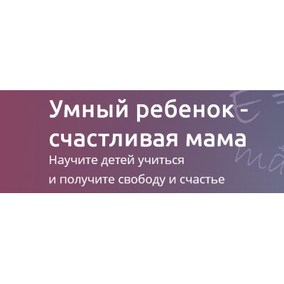 Умный ребенок - счастливая мама. Рената Кирилина