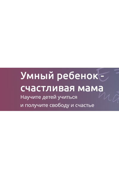 Умный ребенок - счастливая мама. Рената Кирилина