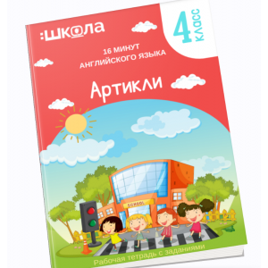 16 минут английского языка. Тренажер Артикли в английском языке. Рената Кирилина
