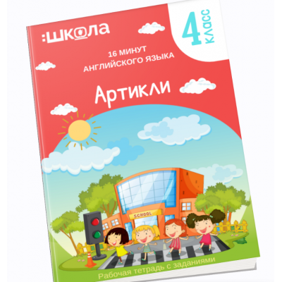 16 минут английского языка. Тренажер Артикли в английском языке. Рената Кирилина