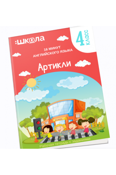 16 минут английского языка. Тренажер Артикли в английском языке. Рената Кирилина