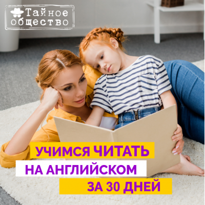 Учимся читать на английском за 30 дней. Тариф Самостоятельный. Рената Кирилина