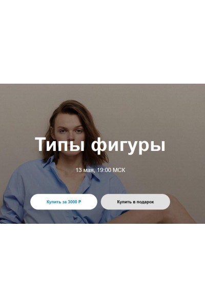 Типы фигуры. Юлия Катькало