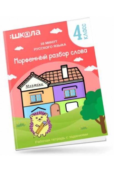 Рабочая тетрадь. 16 минут русского языка. Морфемный разбор слова. Рената Кирилина