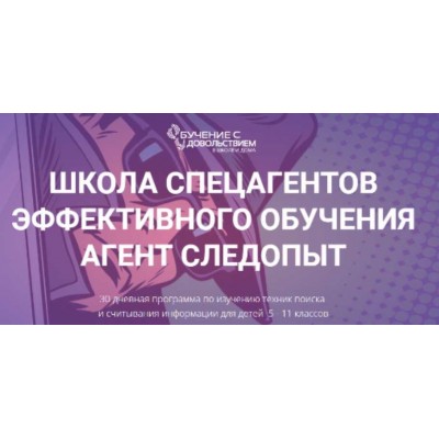 Школа спецагентов эффективного обучения. Агент следопыт. Рената Кирилина