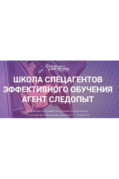 Школа спецагентов эффективного обучения. Агент следопыт. Рената Кирилина