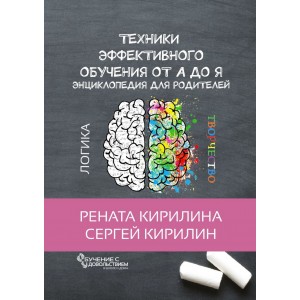 Техники эффективного обучения от А до Я. Энциклопедия для родителей. Рената Кирилина,Сергей Кирилин