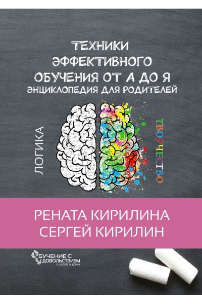 Техники эффективного обучения от А до Я. Энциклопедия для родителей. Рената Кирилина,Сергей Кирилин