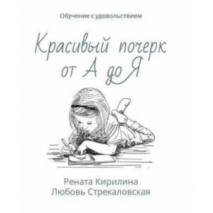 Красивый почерк от А до Я. Обучение с удовольствием. Рената Кирилина