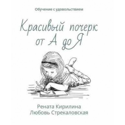 Красивый почерк от А до Я. Обучение с удовольствием. Рената Кирилина