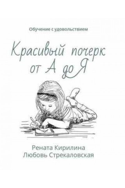 Красивый почерк от А до Я. Обучение с удовольствием. Рената Кирилина