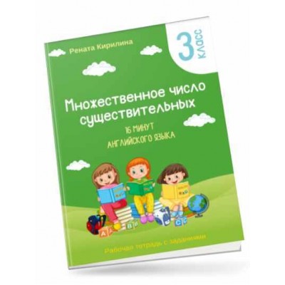 16 минут английского языка. Тренажер Множественное число существительных. Рената Кирилина