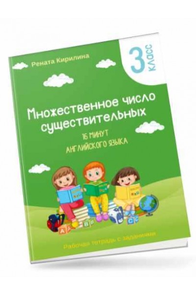 16 минут английского языка. Тренажер Множественное число существительных. Рената Кирилина